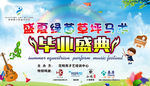 毕业盛典  活动展板