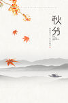 秋分