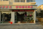 鲜花店