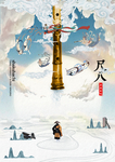 尺八海报