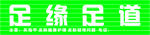 足缘足道