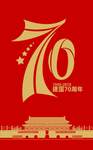 70周年图片
