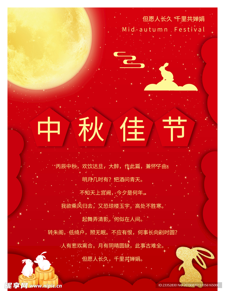 红色喜庆中秋佳节