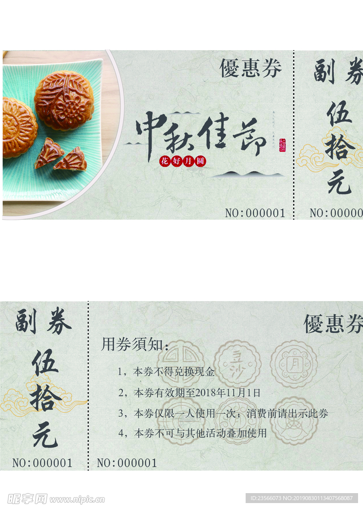 中秋节促销优惠券