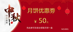 中秋节促销优惠券