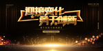 迎接变化勇于创新展板