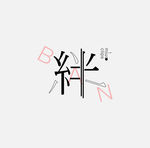 原创创意字体