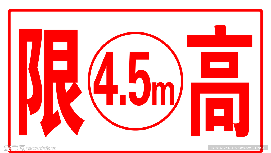 限高展板