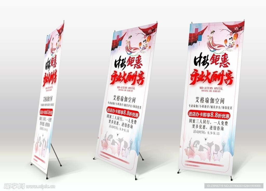 中秋钜惠展架