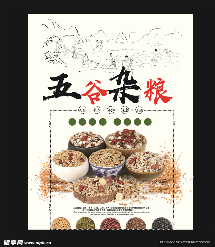 五谷杂粮
