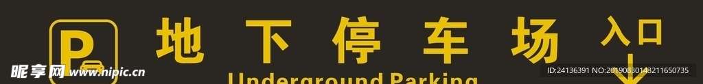 地下停车场