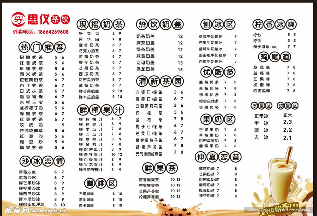 饮料菜单 奶茶菜单 菜单