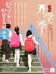 开学季