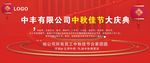 中秋节企业庆典