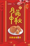 月满中秋月饼宣传促销海报
