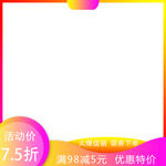 淘宝促销主图