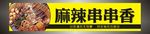 麻辣串串香