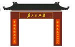 壮观村部大门