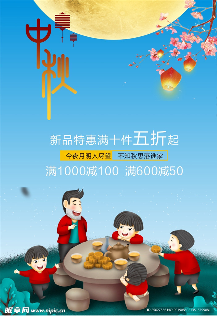 中秋海报