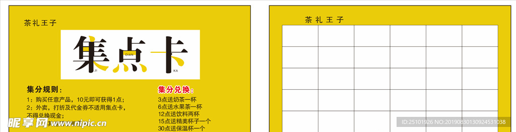 奶茶集点卡