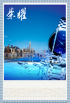 高档房地产海报
