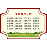文明居民公约