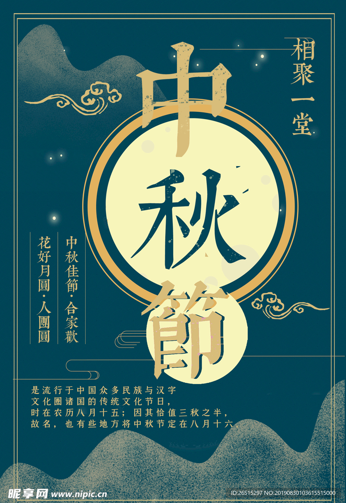 中秋海报