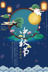 中秋海报