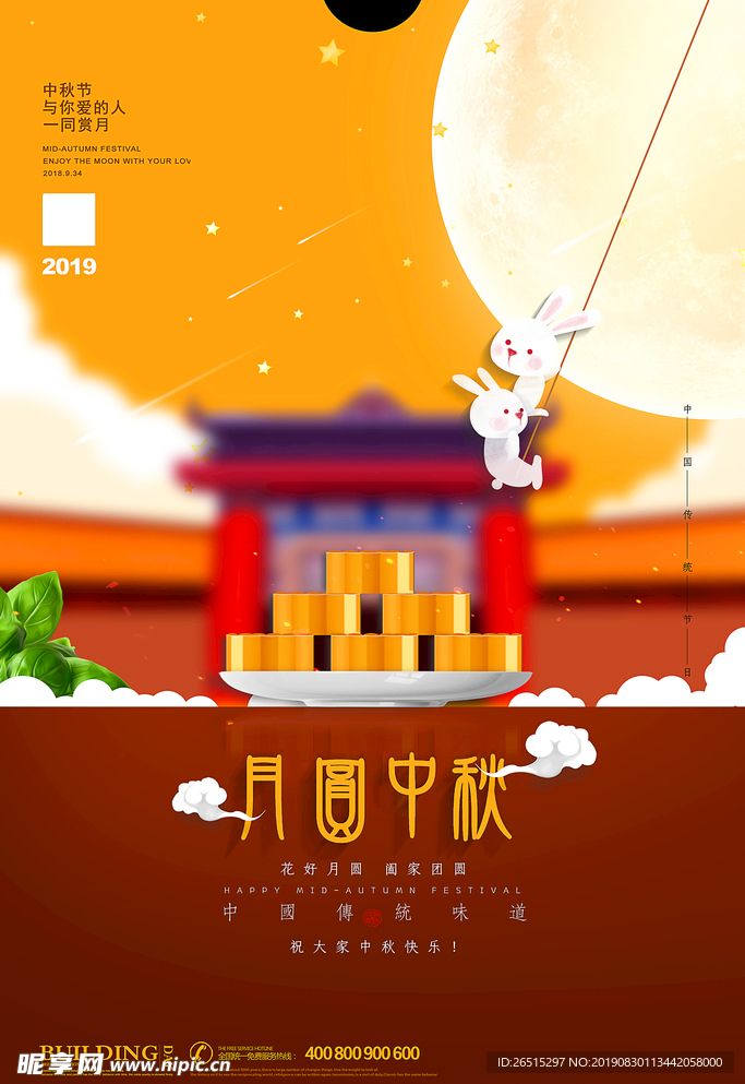 中秋海报