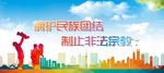 维护民族团结