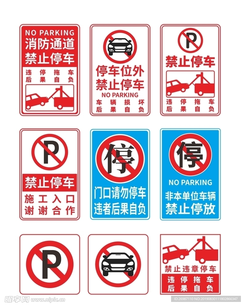 禁止停车