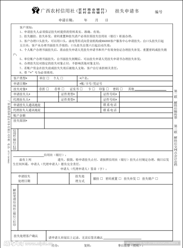 信用社挂失申请书