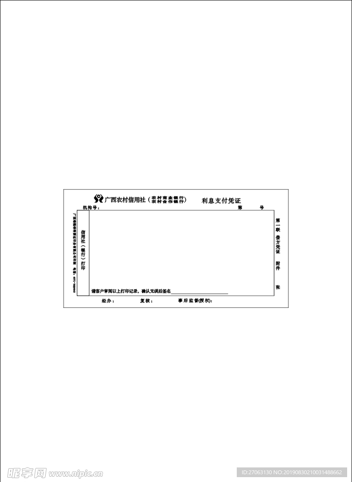 信用社利息支付凭证