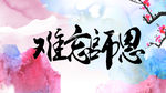 感谢师恩