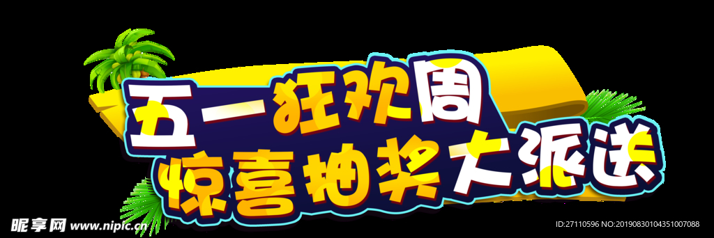 地产狂欢周抽奖活动标题
