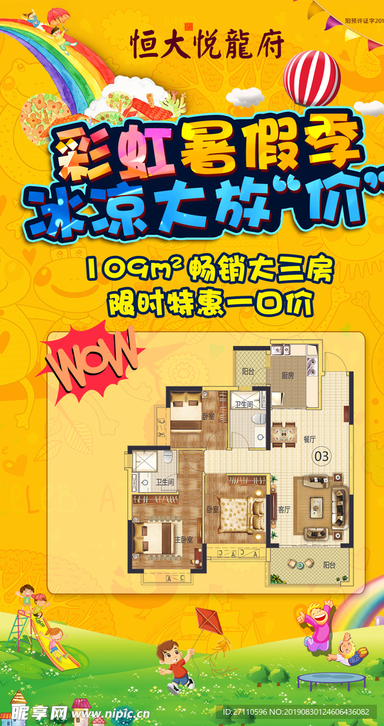 地产彩虹暑假季一口价微信图