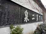 天下第二泉