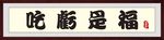 字画书法