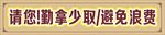 勤拿少取