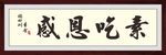 书法字