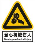 当心机械伤人