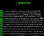 工装 餐饮 CAD 图 库