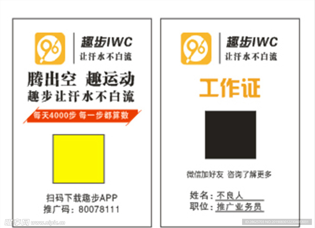 趣步 工作证
