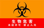 生物危害