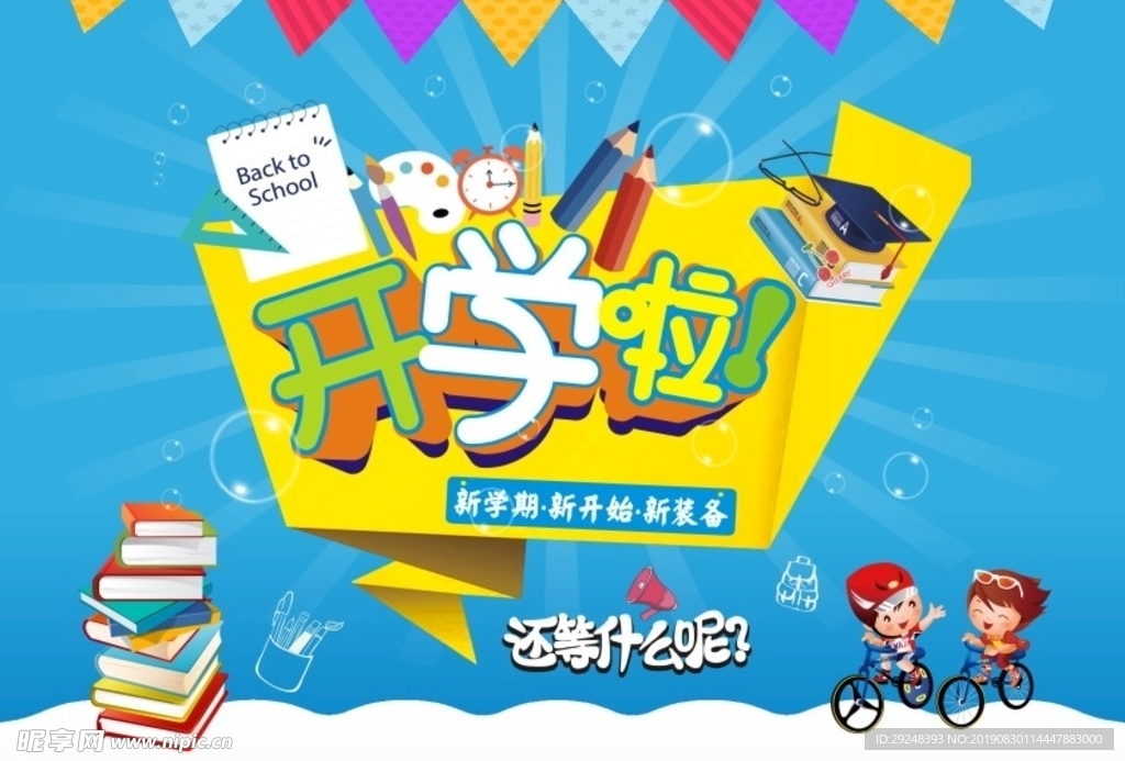 开学啦