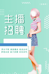 主播招募海报