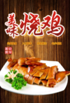 烧鸡
