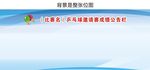 乒乓球邀请赛成绩公告栏