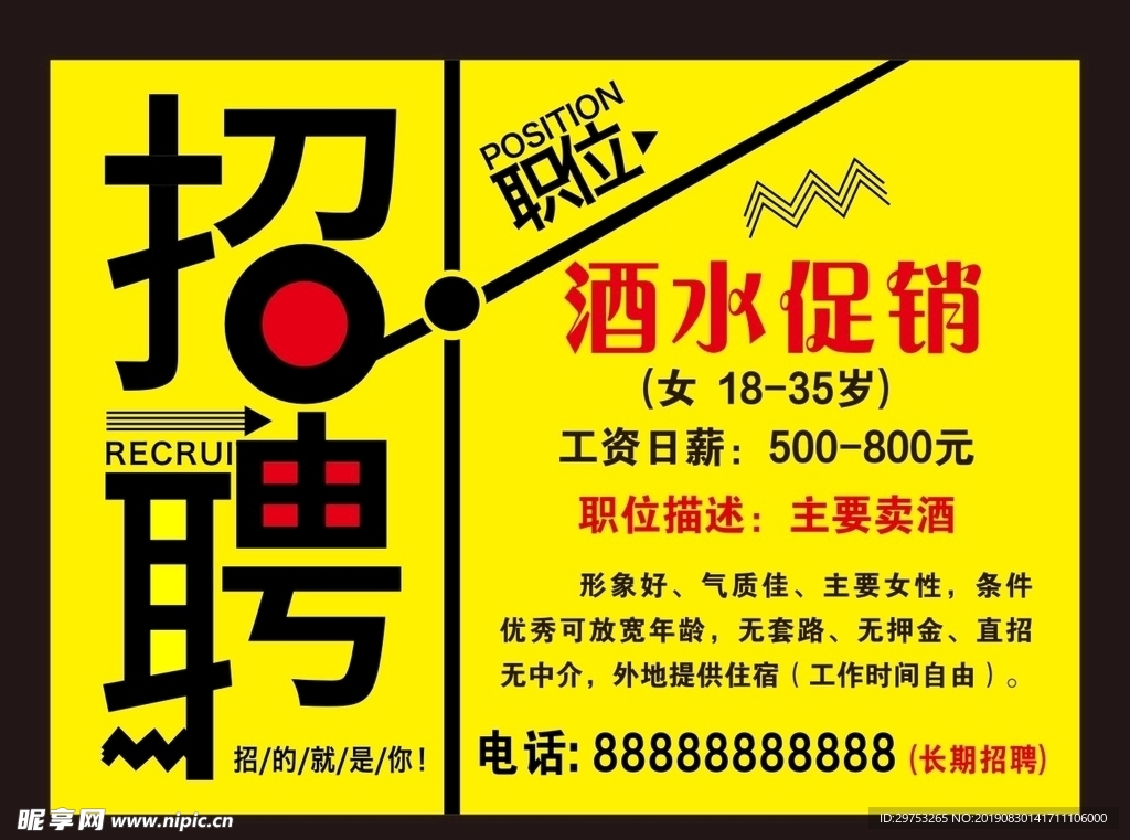 促销招聘海报