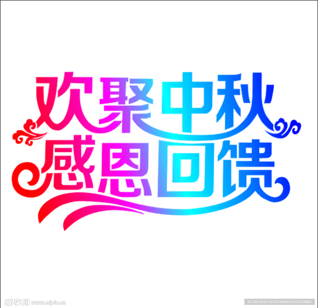 欢聚中秋感恩回馈